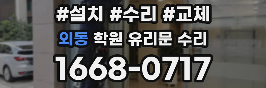 외동 학원 유리문 수리
