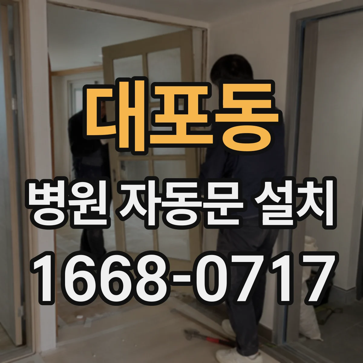 대포동 병원 자동문 설치