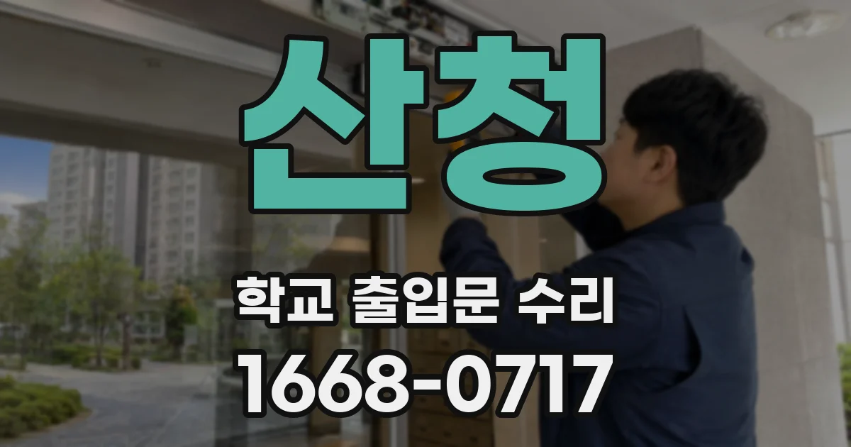 산청 학교 출입문 수리