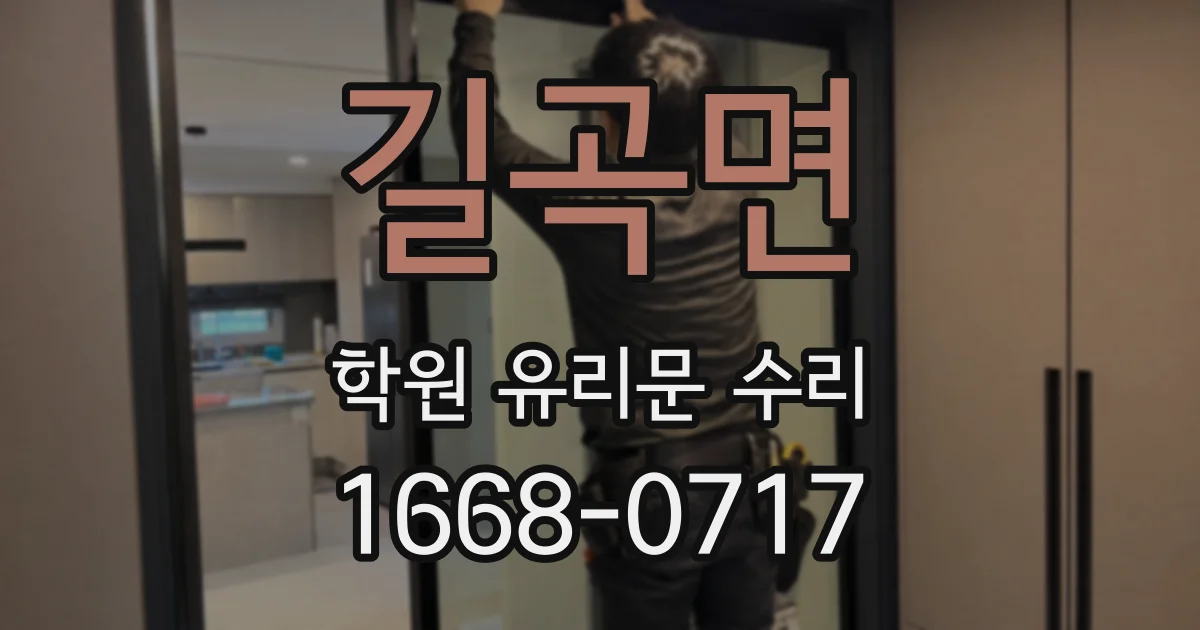 길곡면 학원 유리문 수리