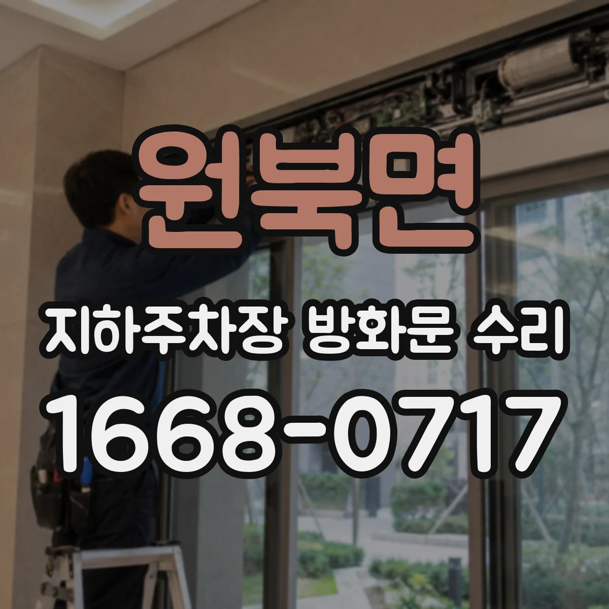 원북면 지하주차장 방화문 수리