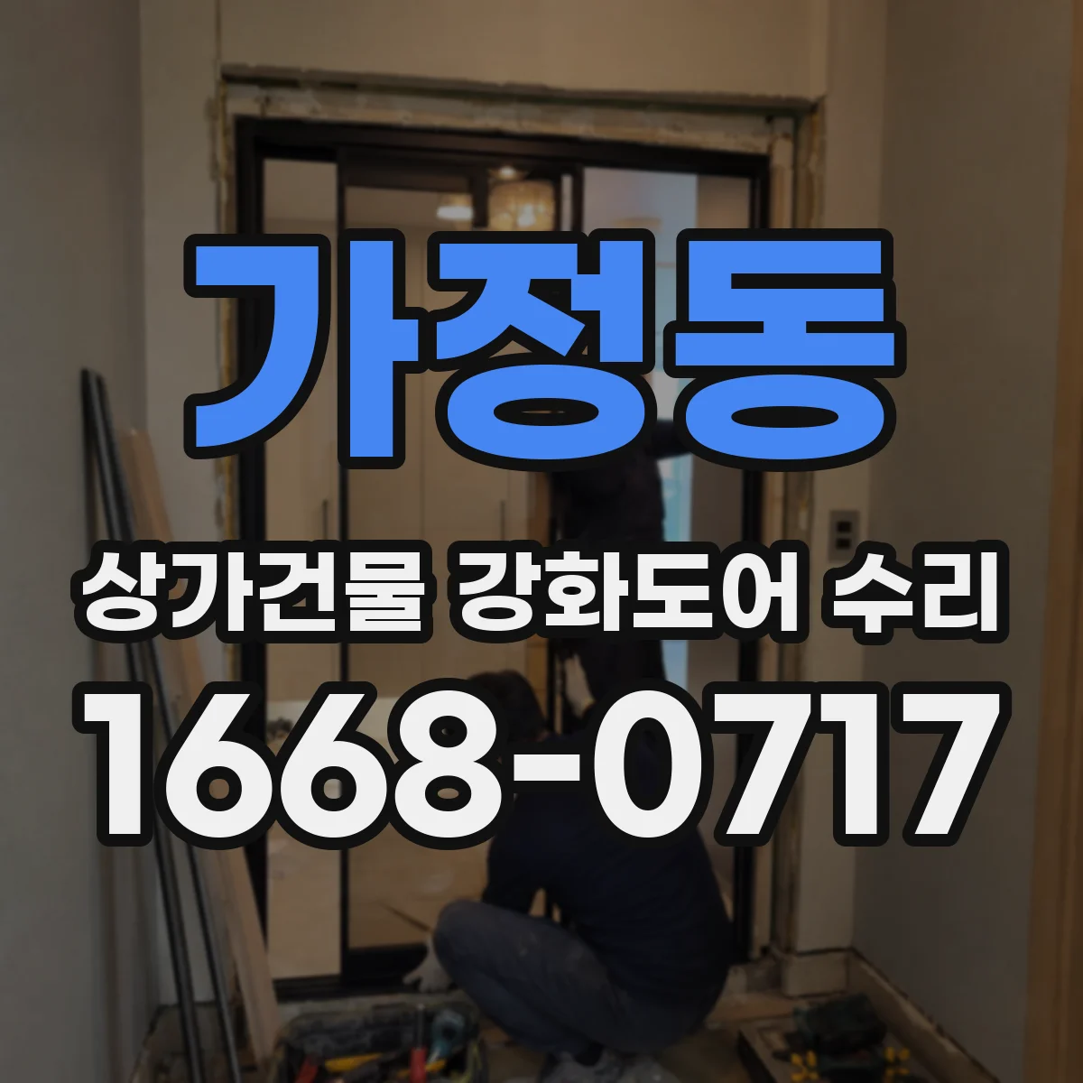 가정동 상가건물 강화도어 수리