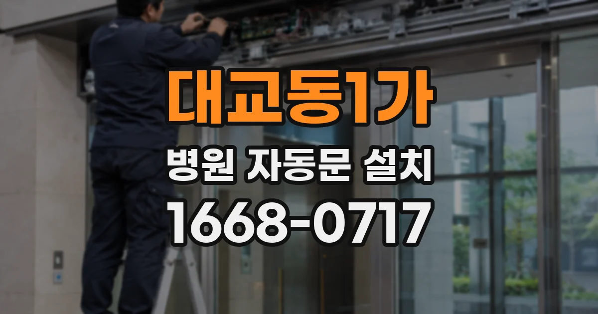 대교동1가 병원 자동문 설치