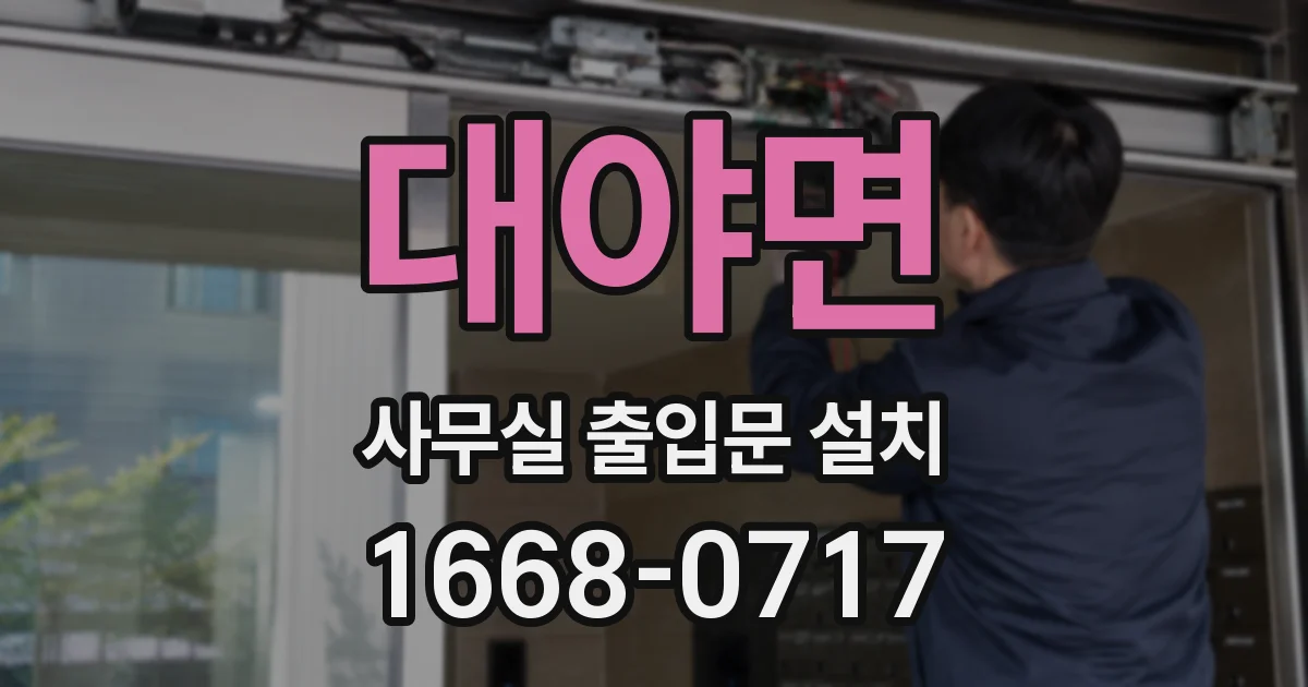 대야면 사무실 출입문 설치