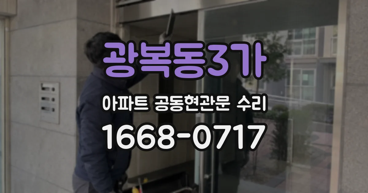 광복동3가 아파트 공동현관문 수리