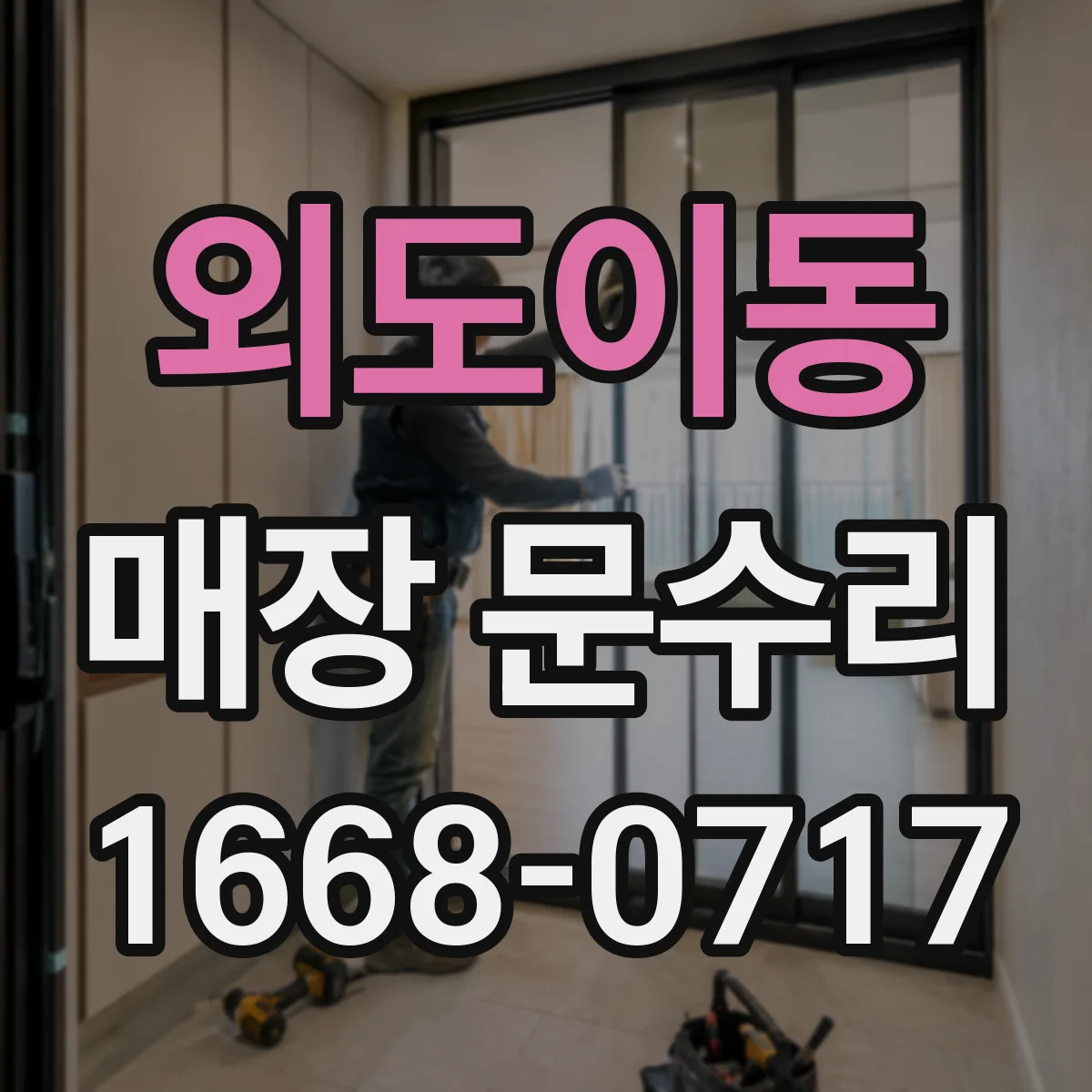 외도이동 매장 문수리