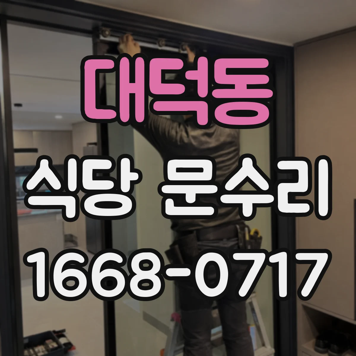 대덕동 식당 문수리