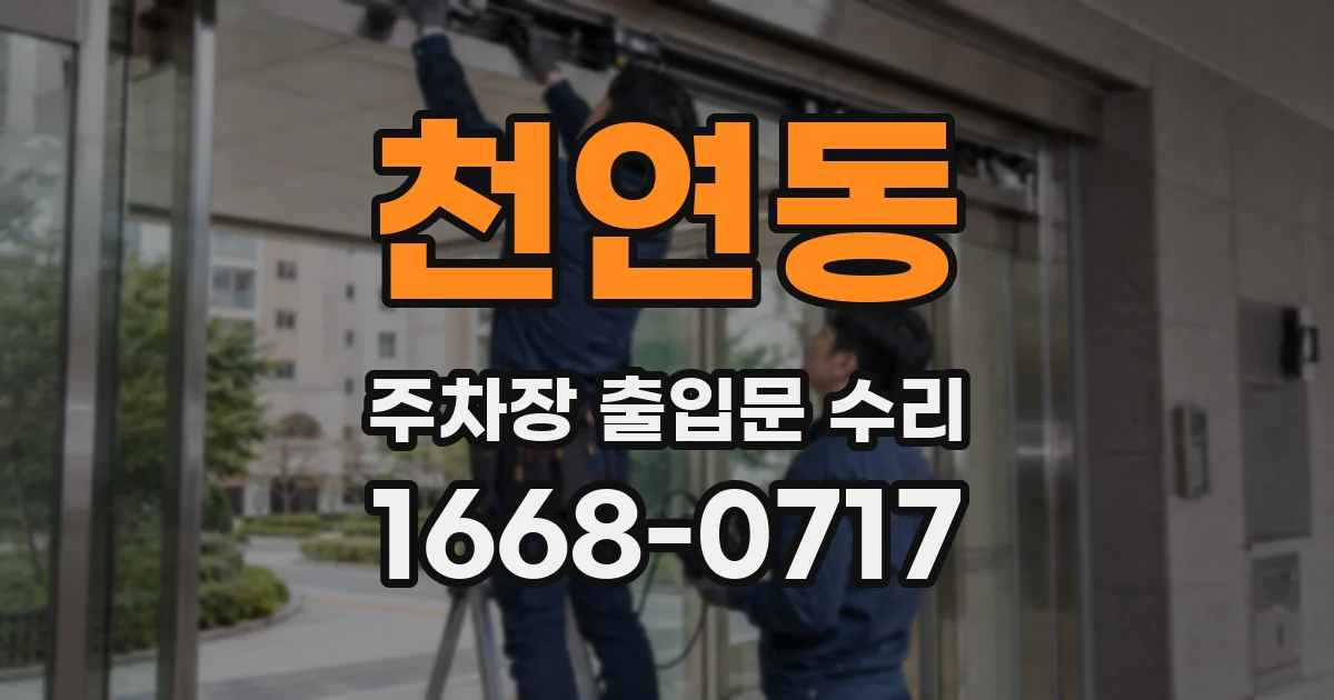 천연동 주차장 출입문 수리
