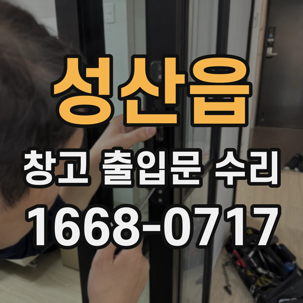 성산읍 창고 출입문 수리