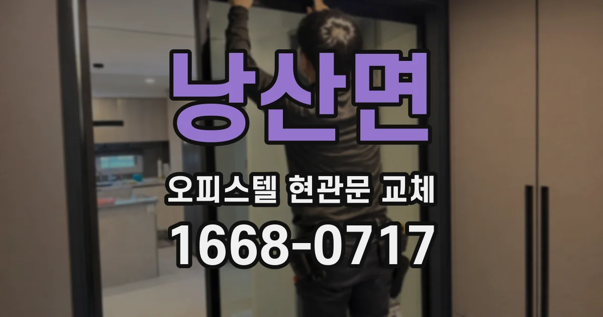 낭산면 오피스텔 현관문 교체