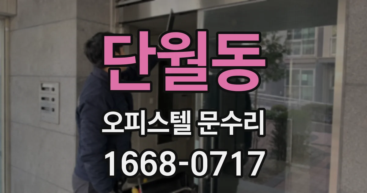 단월동 오피스텔 문수리