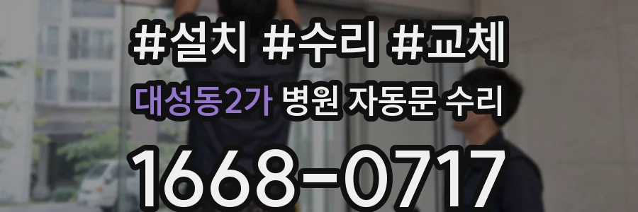 대성동2가 병원 자동문 수리