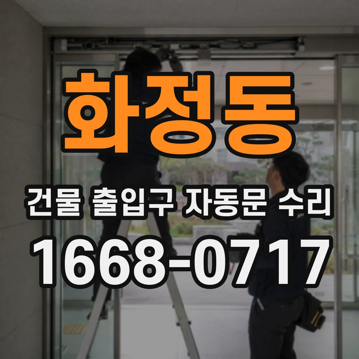 화정동 건물 출입구 자동문 수리 속도 저하가 생기는 고장 신호