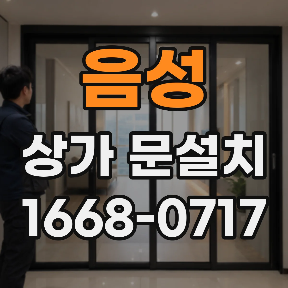 음성 상가 문설치 철거 후 단차 정리 후 도어 설치