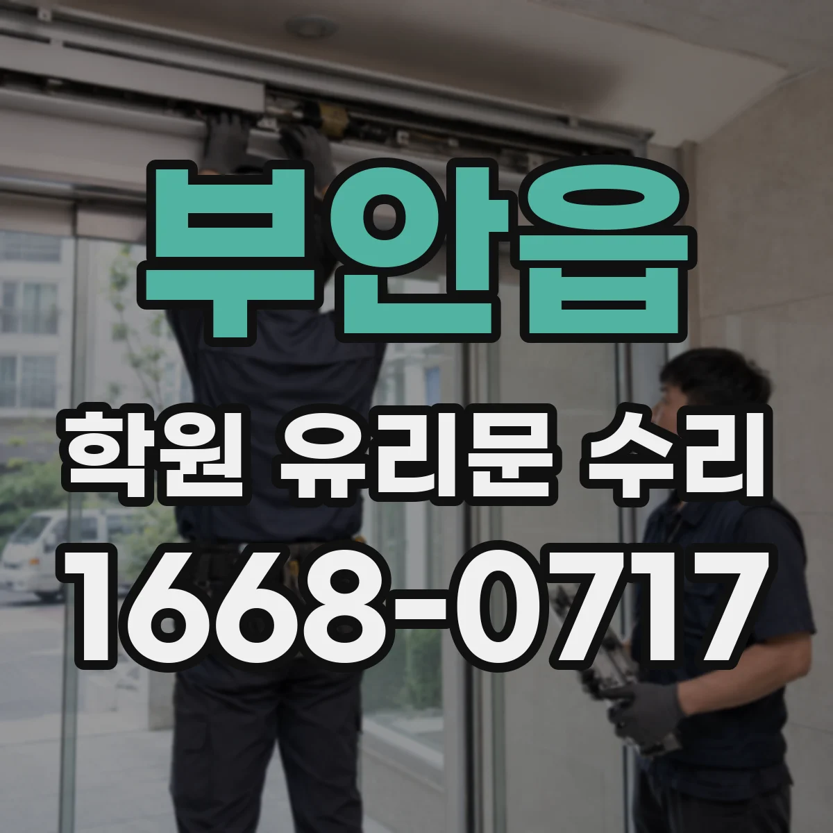 부안읍 학원 유리문 수리