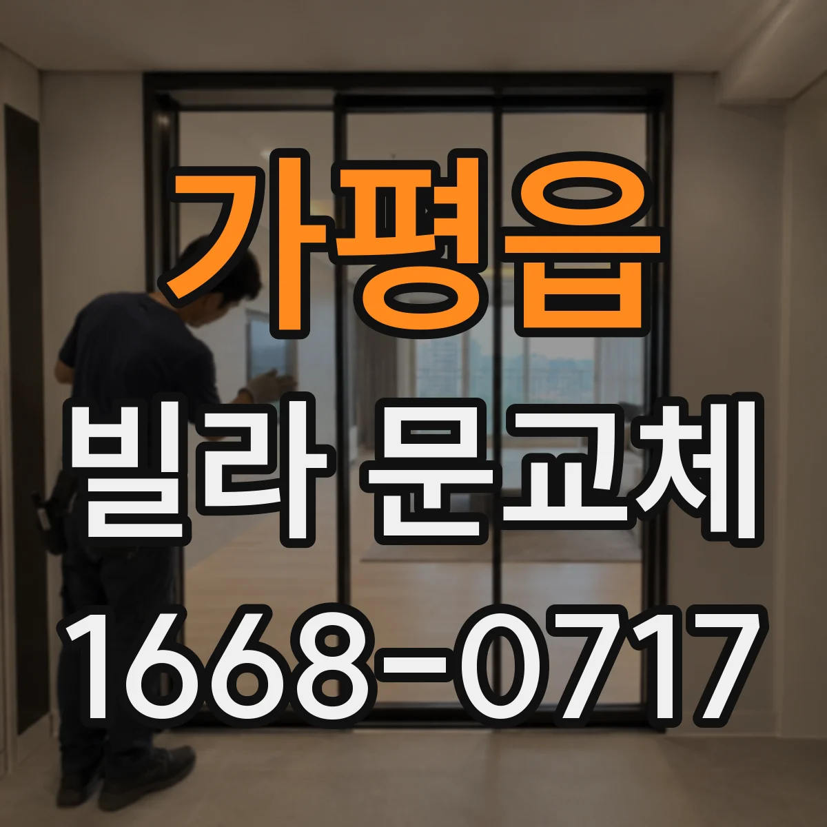 가평읍 빌라 문교체