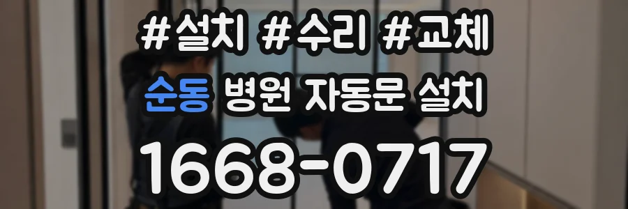 순동 병원 자동문 설치