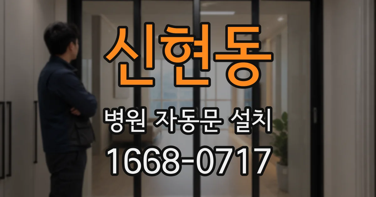 신현동 병원 자동문 설치
