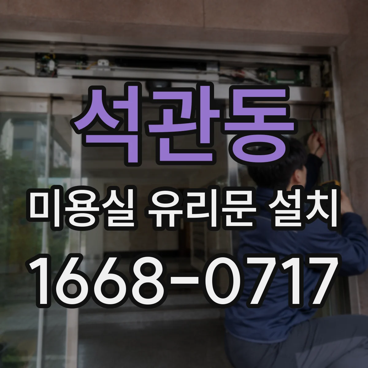 석관동 미용실 유리문 설치