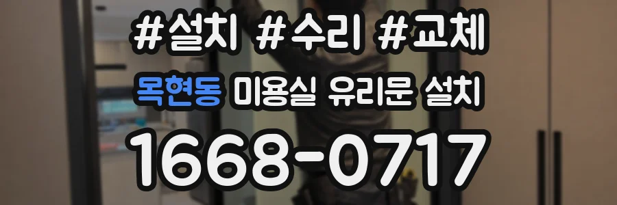 목현동 미용실 유리문 설치