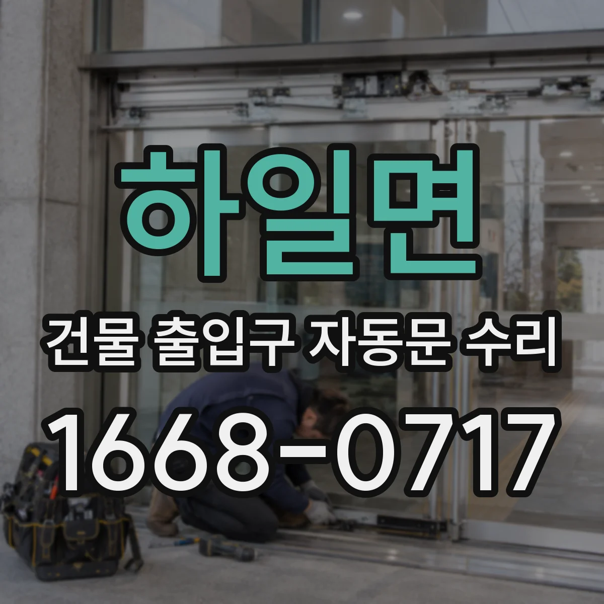 하일면 건물 출입구 자동문 수리