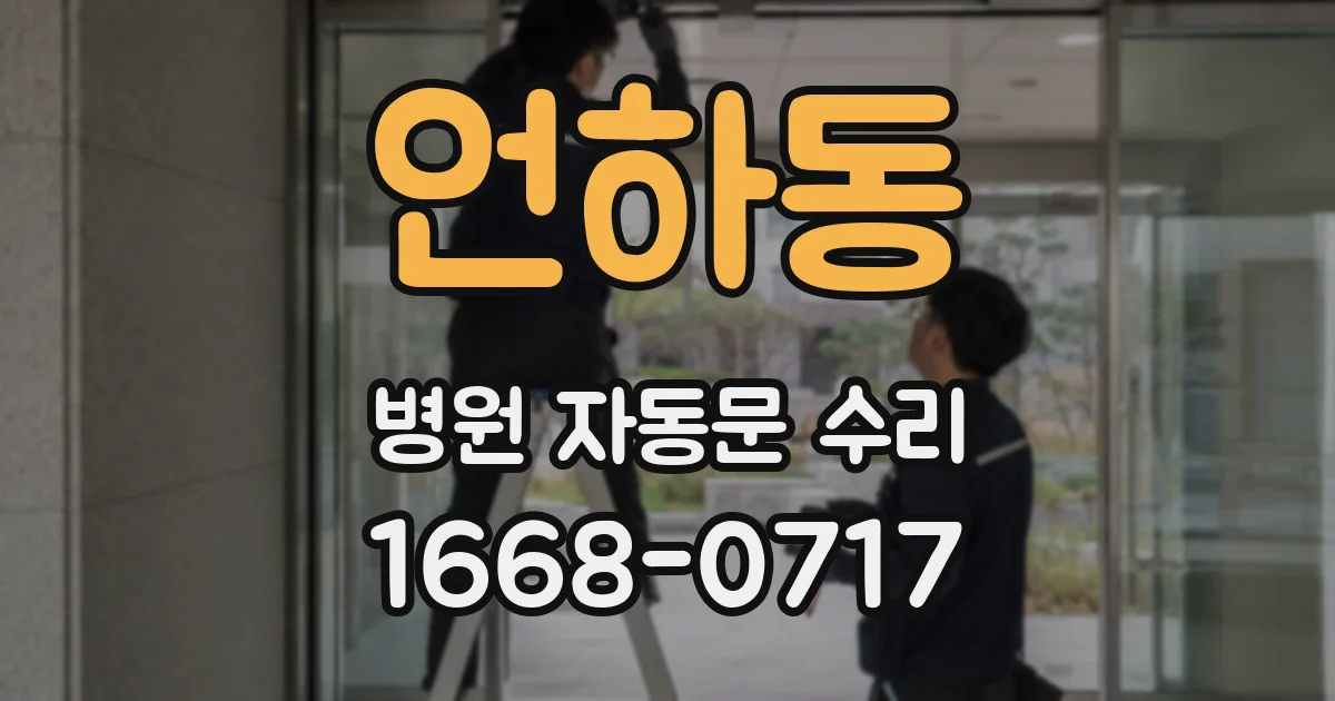 언하동 병원 자동문 수리