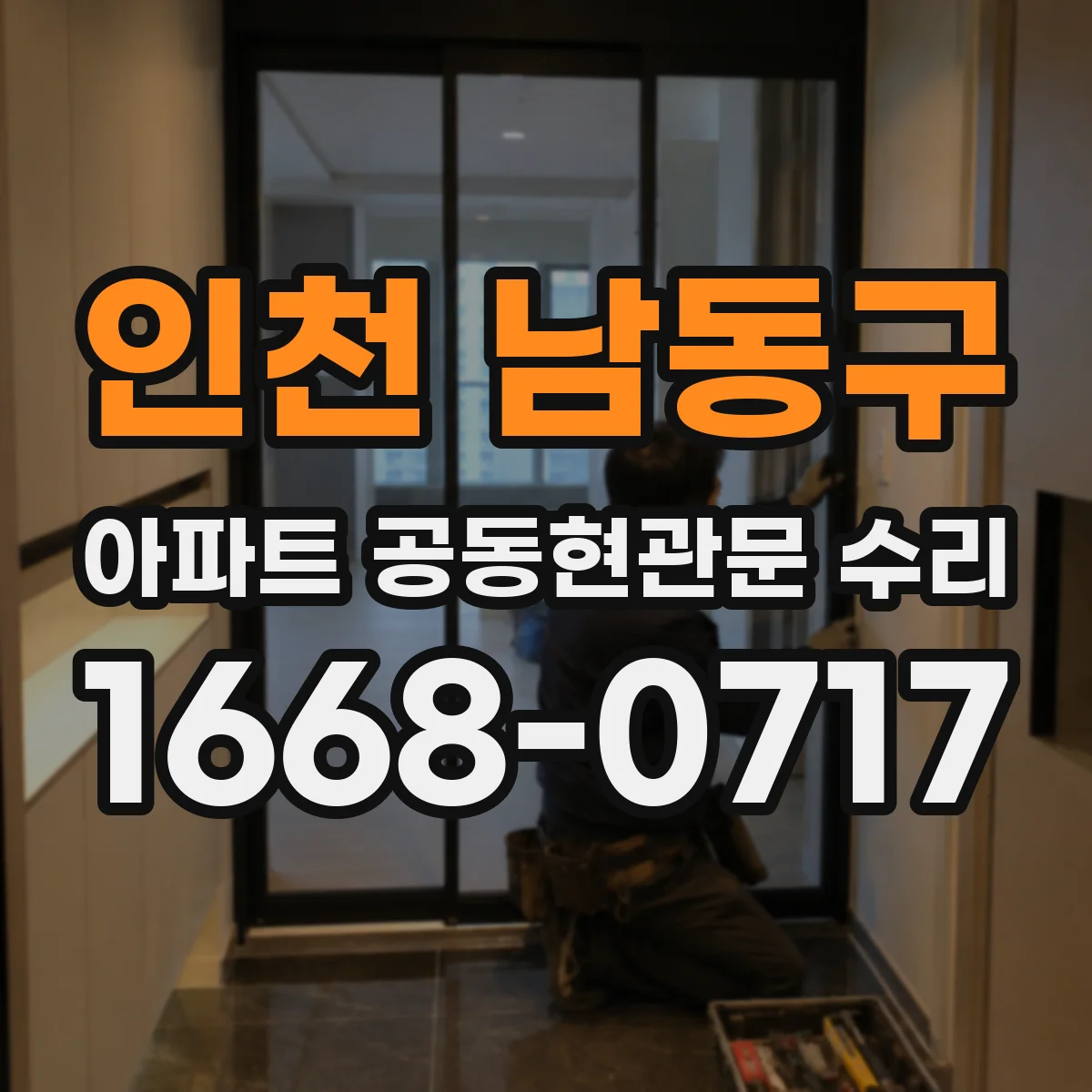 인천 남동구 아파트 공동현관문 수리
