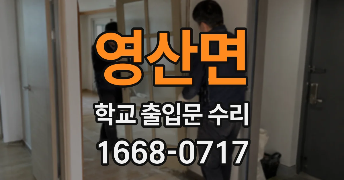 영산면 학교 출입문 수리