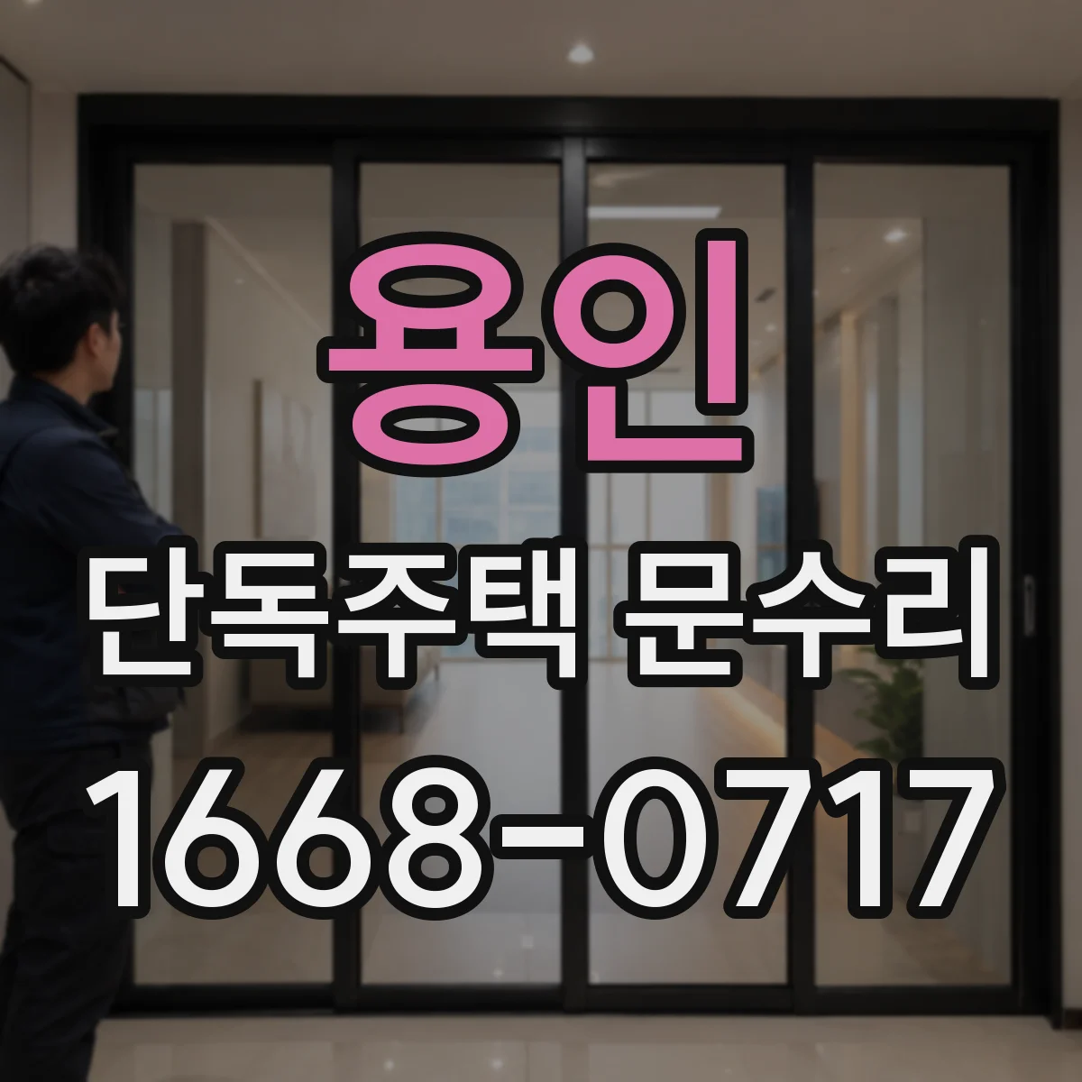 용인 단독주택 문수리 도어락 배터리 문제로 잠길 때 조치