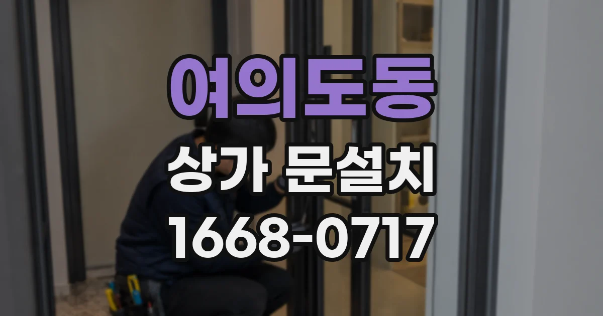 여의도동 상가 문설치