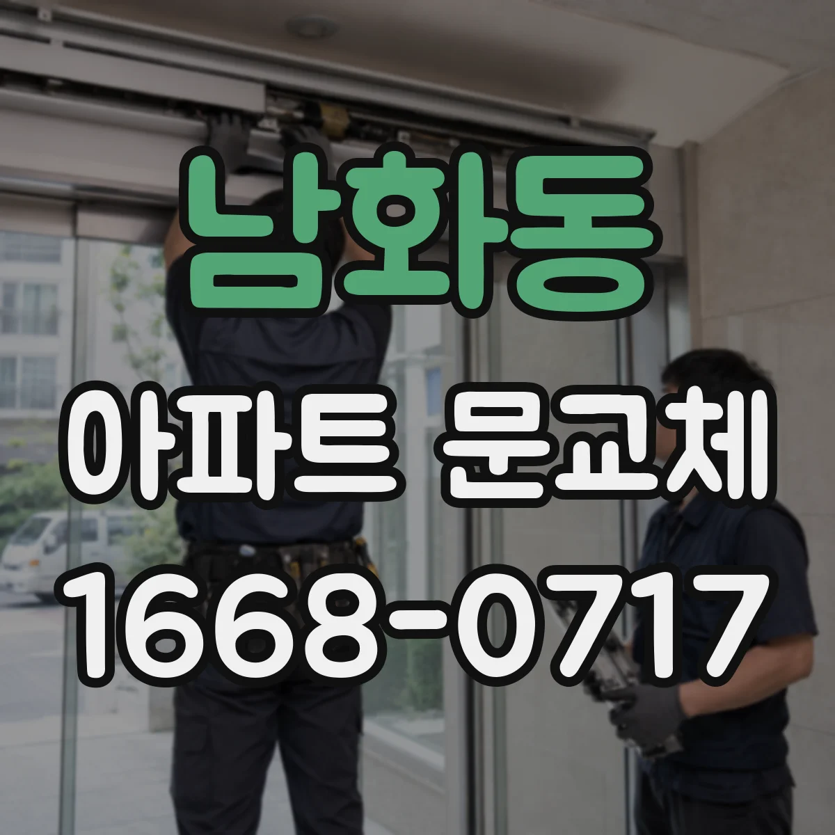 남화동 아파트 문교체