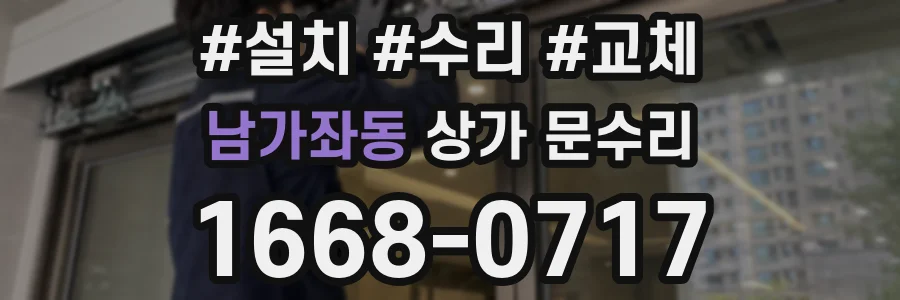 남가좌동 상가 문수리