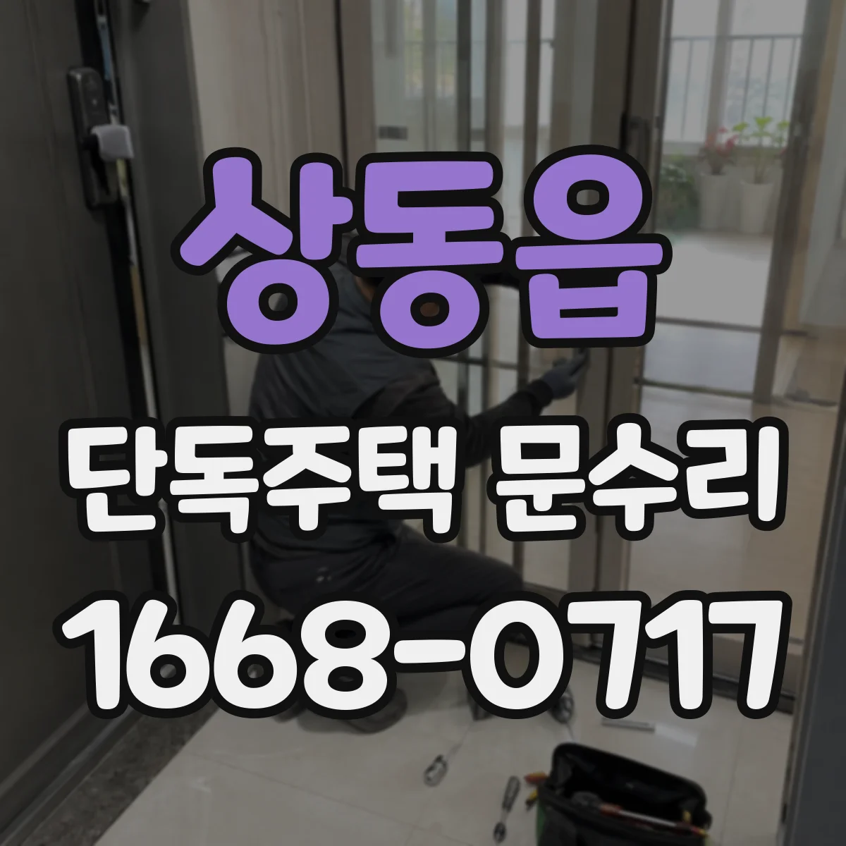 상동읍 단독주택 문수리