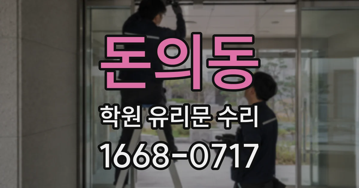 돈의동 학원 유리문 수리