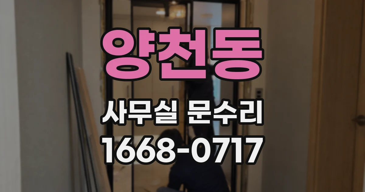 양천동 사무실 문수리