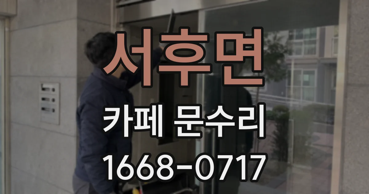 서후면 카페 문수리