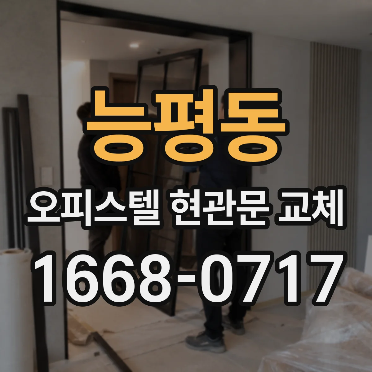 능평동 오피스텔 현관문 교체