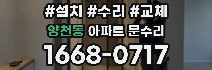 양천동 아파트 문수리