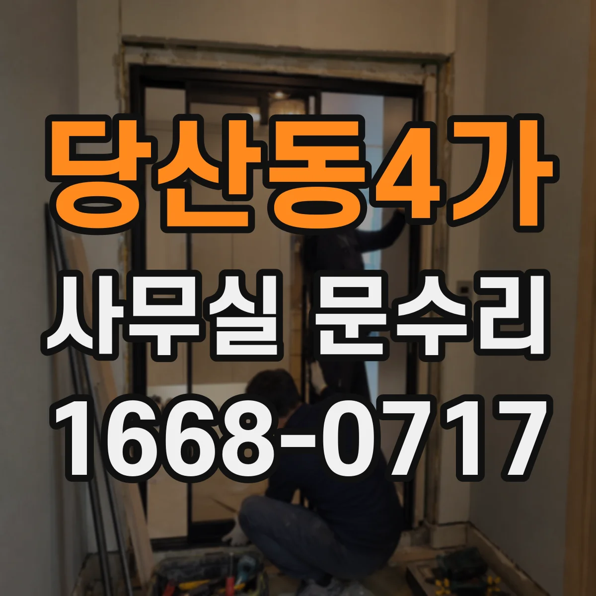당산동4가 사무실 문수리