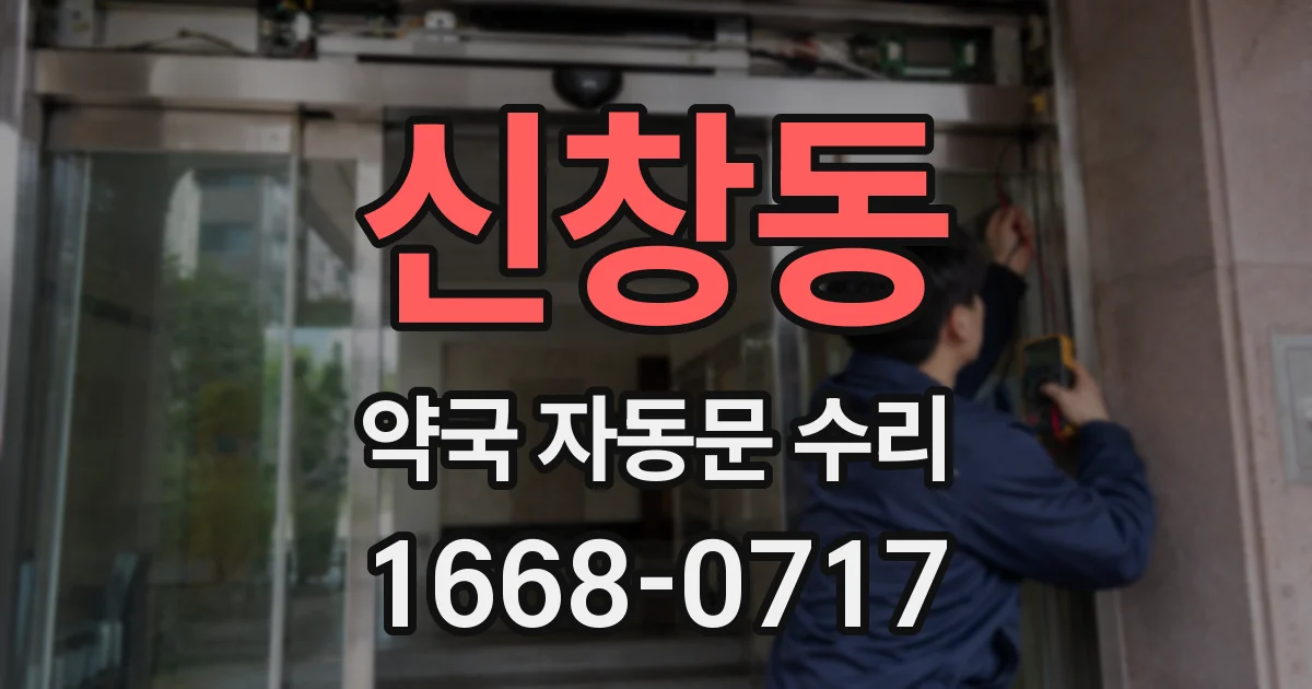 신창동 약국 자동문 수리