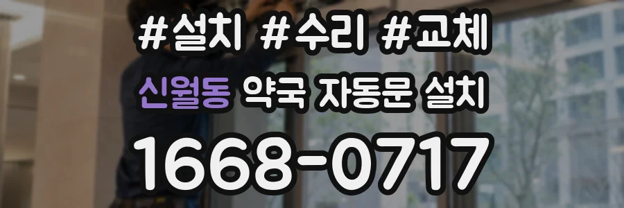 신월동 약국 자동문 설치