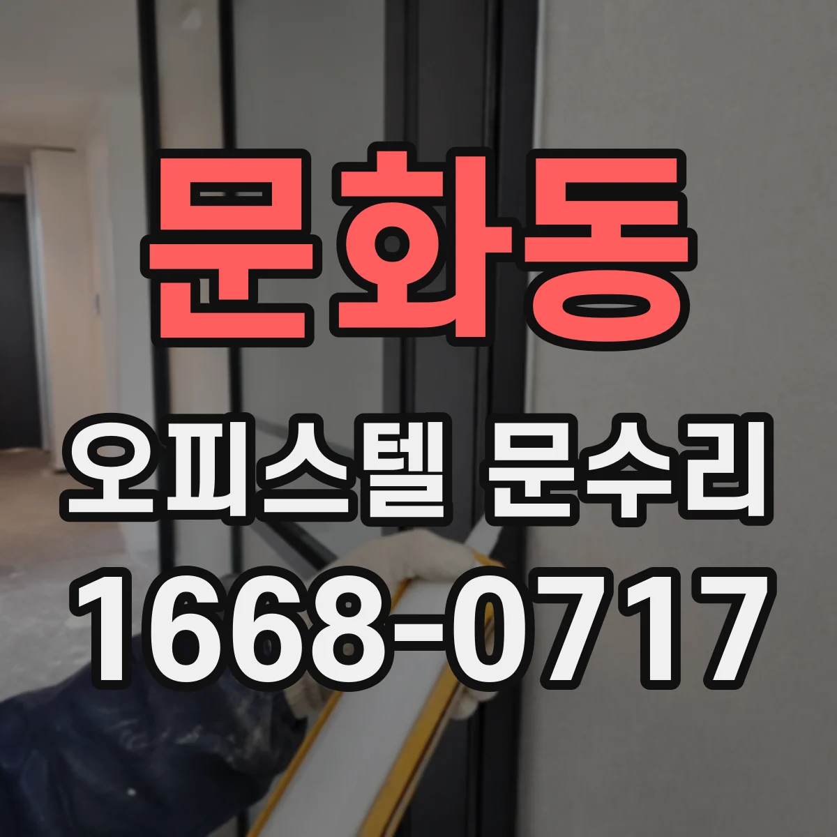 문화동 오피스텔 문수리
