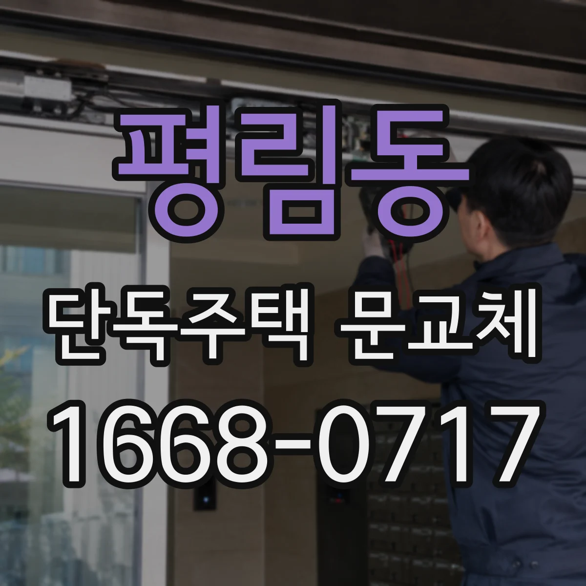 평림동 단독주택 문교체