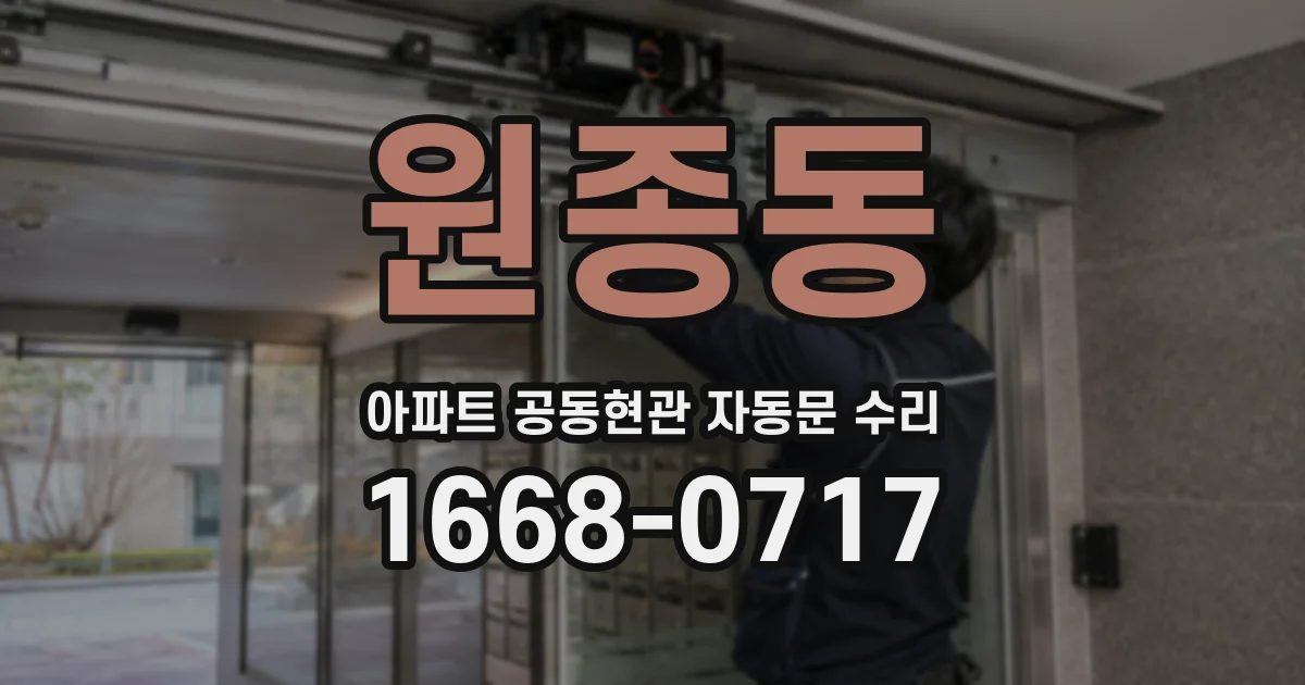 원종동 아파트 공동현관 자동문 수리