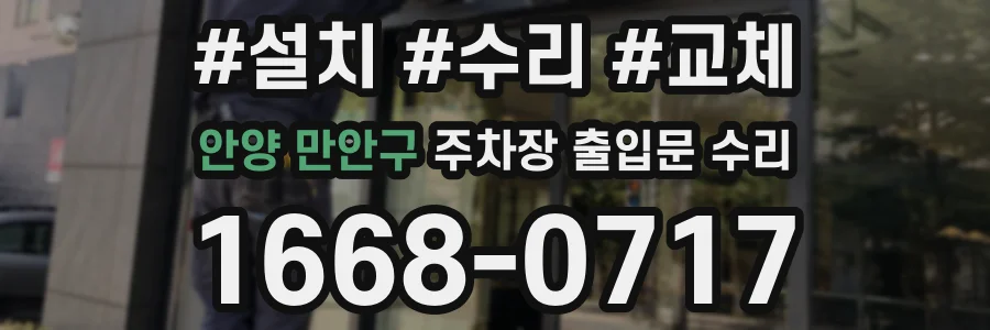 안양 만안구 주차장 출입문 수리