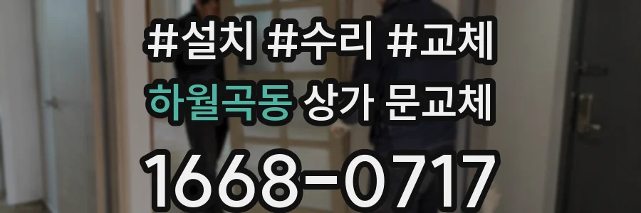 하월곡동 상가 문교체