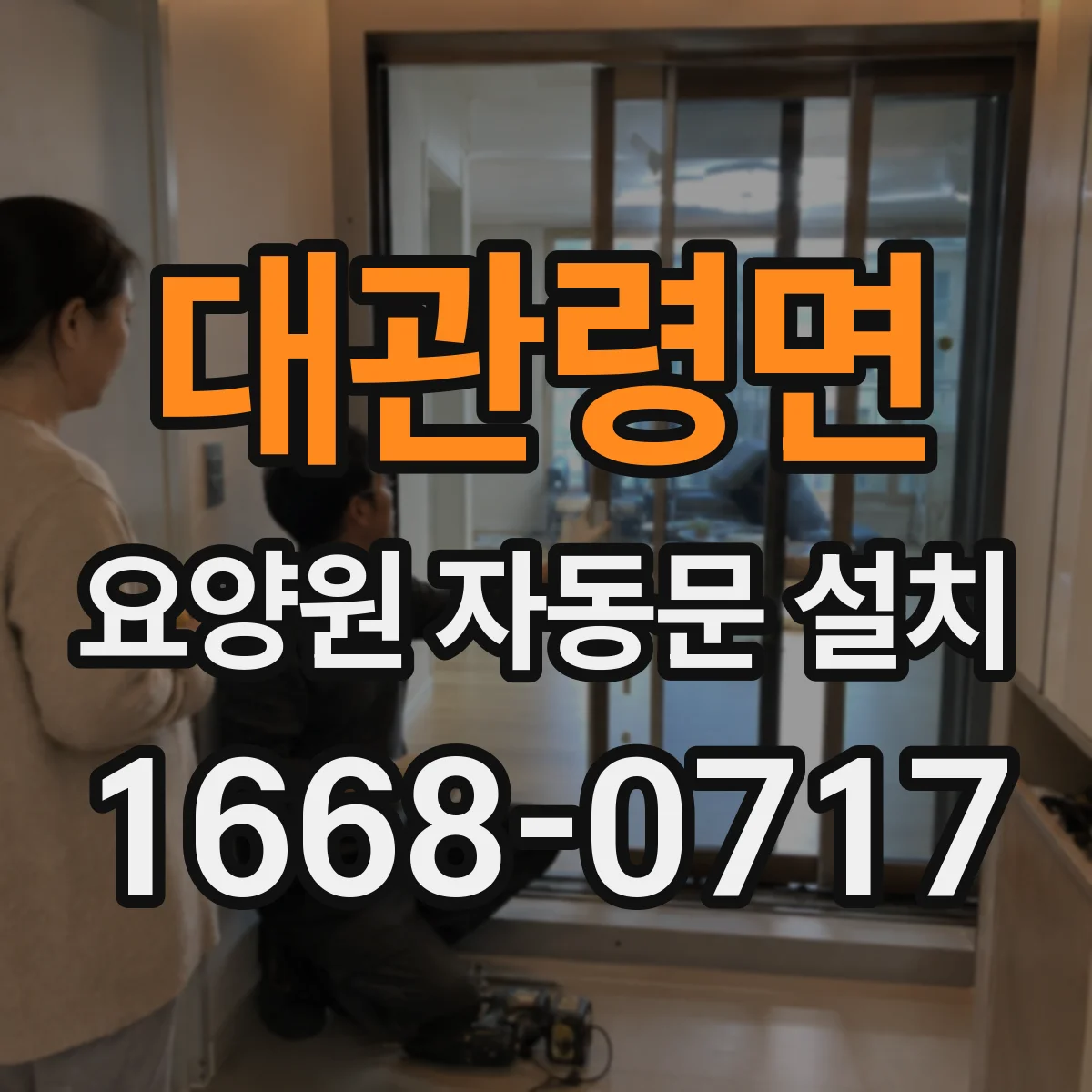 대관령면 요양원 자동문 설치