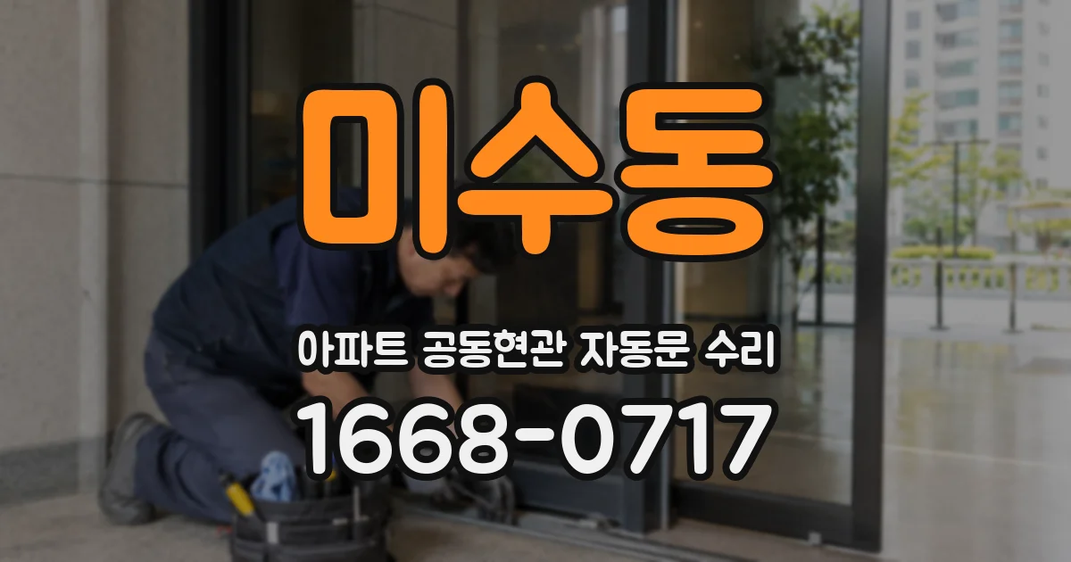 미수동 아파트 공동현관 자동문 수리