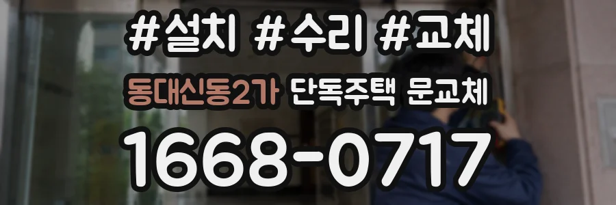 동대신동2가 단독주택 문교체