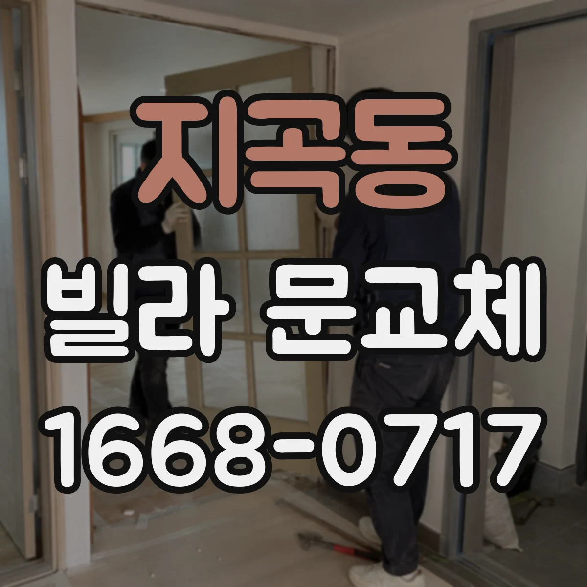 지곡동 빌라 문교체